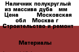 Наличник полукруглый из массива дуба 70мм › Цена ­ 200 - Московская обл., Москва г. Строительство и ремонт » Материалы   